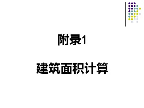 工程概预算与招投标(建筑面积)