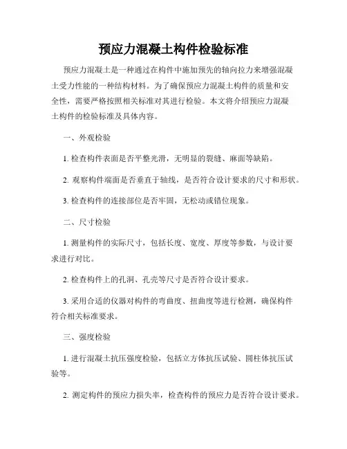 预应力混凝土构件检验标准