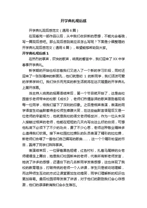 开学典礼观后感范文（通用6篇）