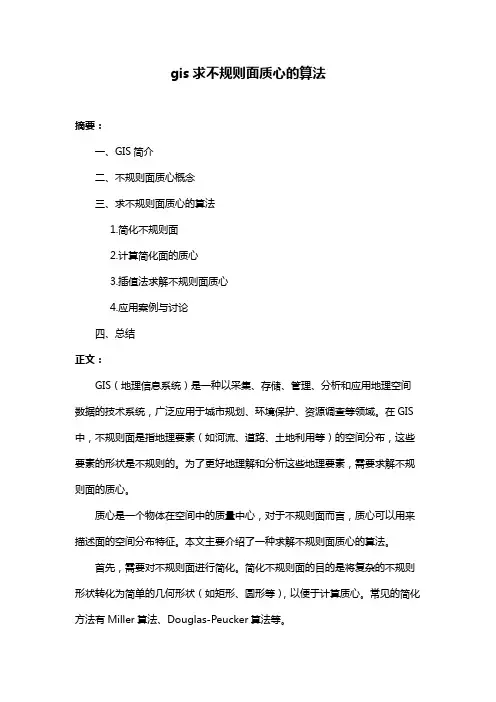 gis求不规则面质心的算法