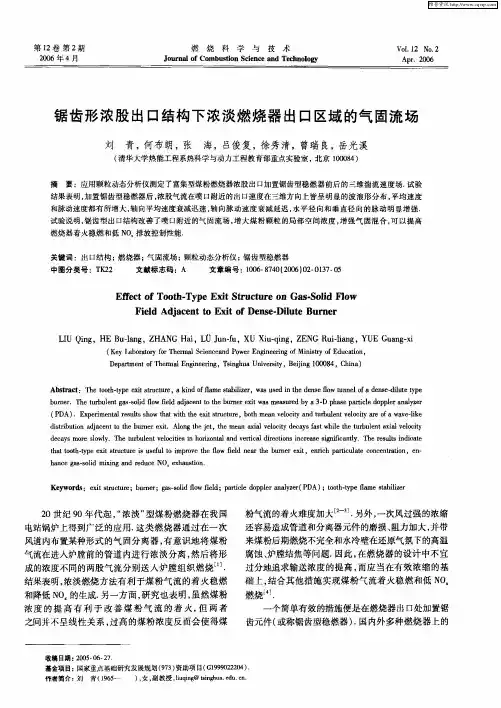 锯齿形浓股出口结构下浓淡燃烧器出口区域的气固流场