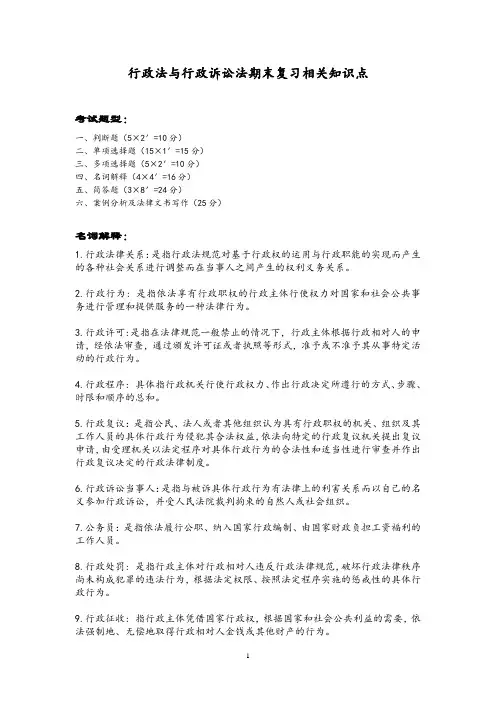 行政法与行政诉讼法期末复习相关知识点