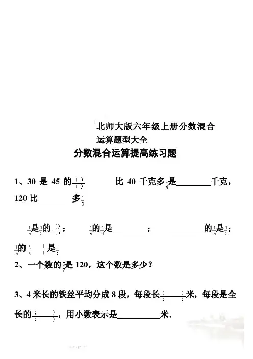 北师大版六年级上册分数混合运算题型大全