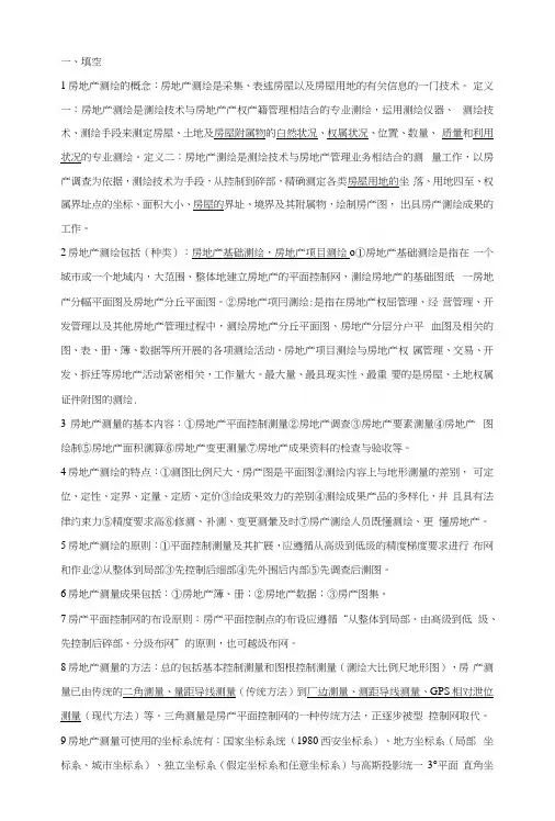 房地产测绘复习题.docx