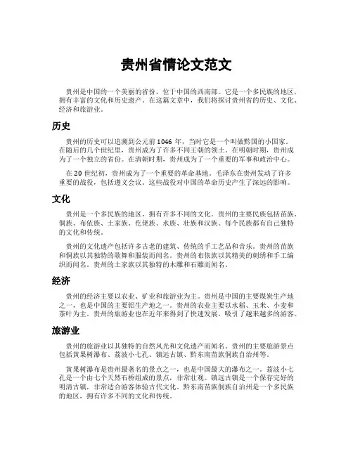 贵州省情论文范文