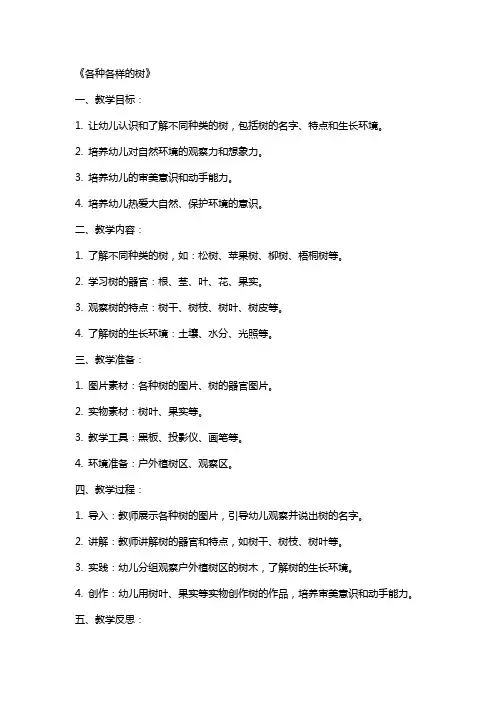 幼儿园大班社会详案教案《各种各样的树》含反思