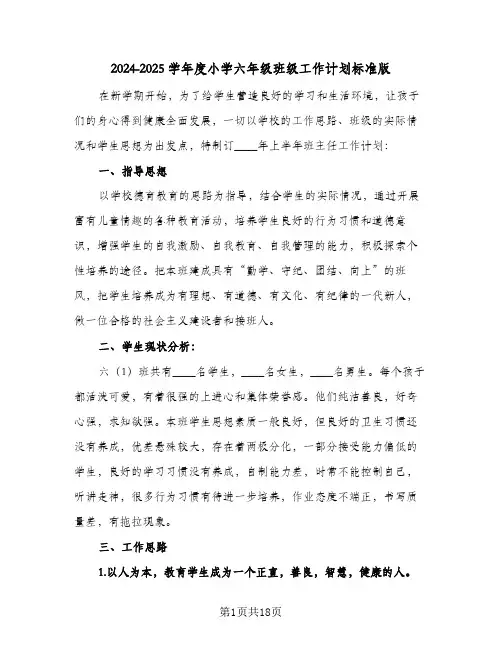 2024-2025学年度小学六年级班级工作计划标准版(五篇)