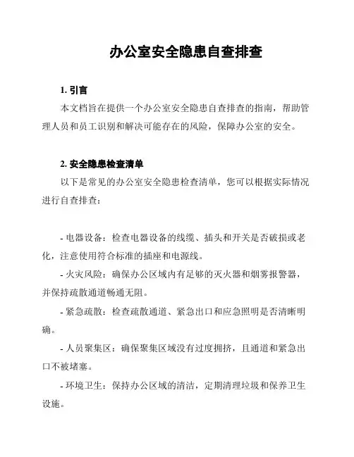 办公室安全隐患自查排查