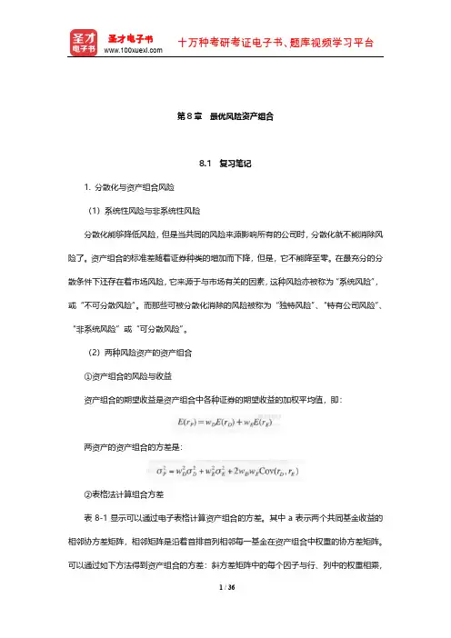 博迪《投资学》笔记和课后习题详解(最优风险资产组合)【圣才出品】
