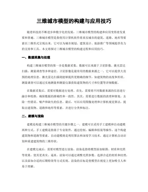 三维城市模型的构建与应用技巧