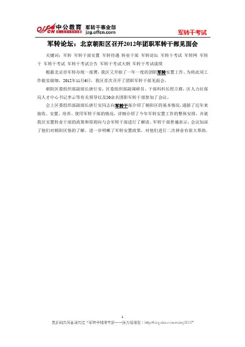 军转论坛：北京朝阳区召开2012年团职军转干部见面会