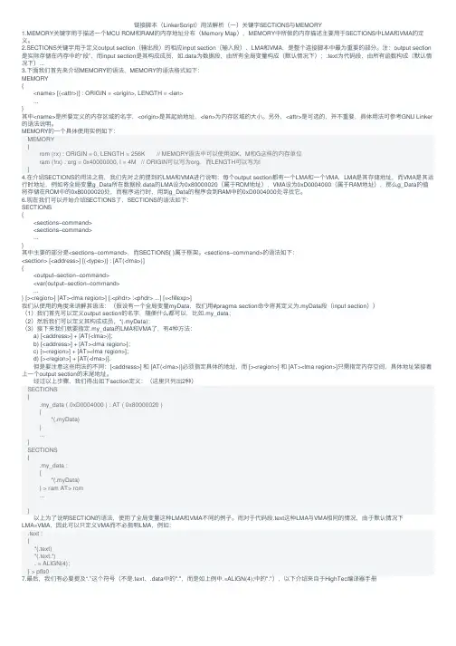 链接脚本（LinkerScript）用法解析（一）关键字SECTIONS与MEMORY