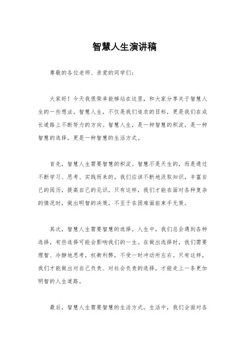 智慧人生演讲稿