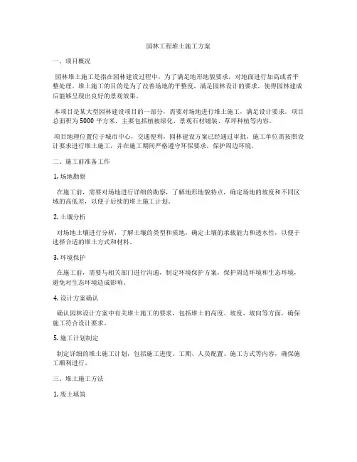 园林工程堆土施工方案
