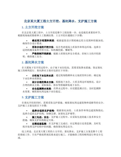 北京某大厦工程土方开挖、基坑降水、支护施工方案
