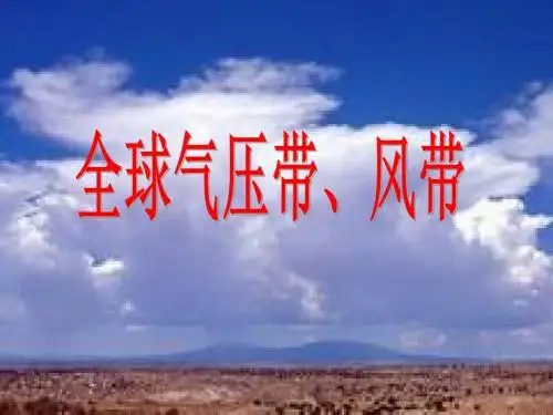 【高中地理】全球气压带、风带PPT课件