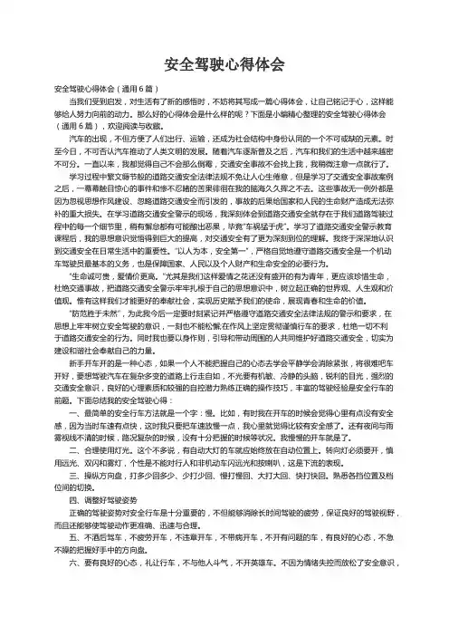 安全驾驶心得体会（通用6篇）