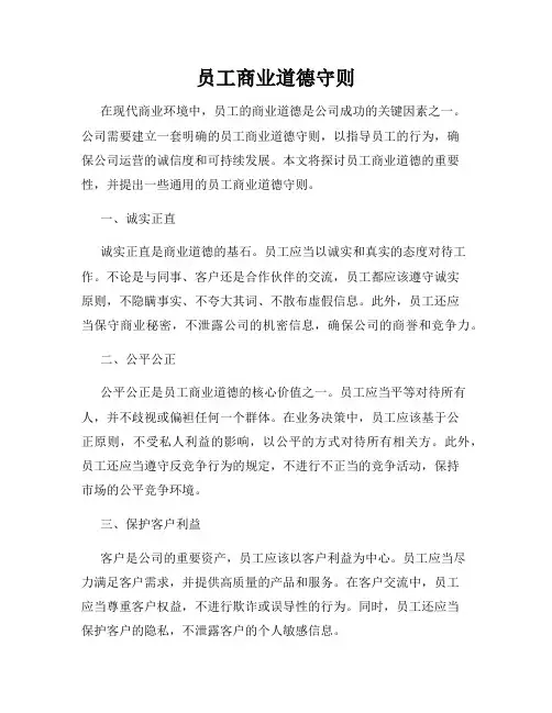 员工商业道德守则