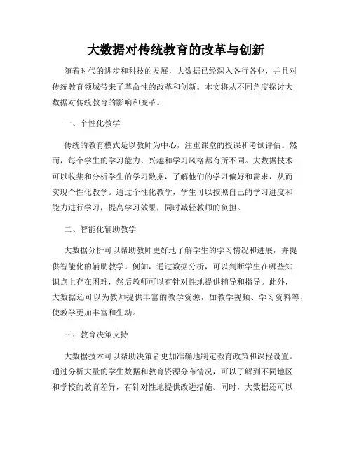 大数据对传统教育的改革与创新