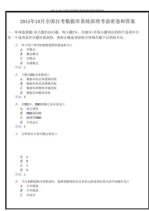 2015年10月全国自考数据库系统原理考前密卷和答案