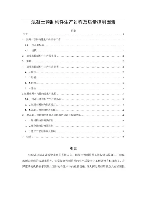 混凝土预制构件生产过程及质量控制因素