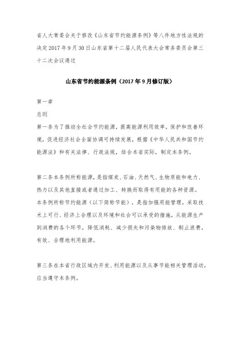 山东省节约能源条例(2017年9月修订版)