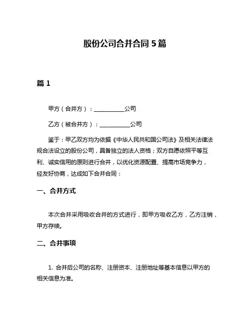 股份公司合并合同5篇