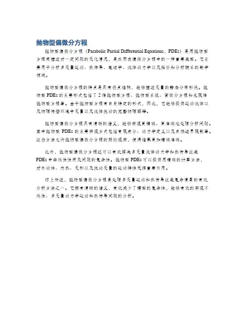 抛物型偏微分方程