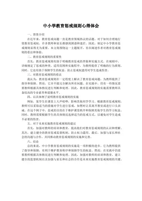 中小学教育惩戒规则心得体会