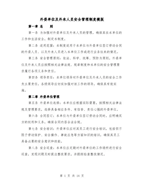 外委单位及外来人员安全管理制度模版(4篇)