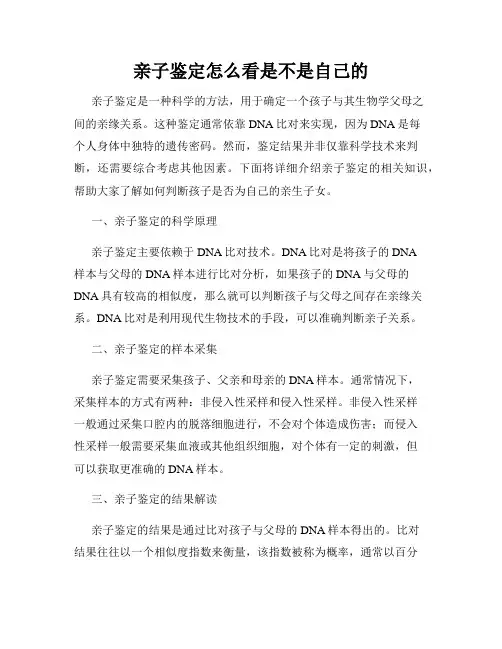 亲子鉴定怎么看是不是自己的
