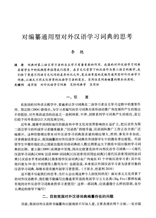 对编纂通用型对外汉语学习词典的思考