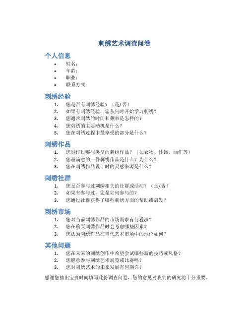 刺绣艺术调查问卷