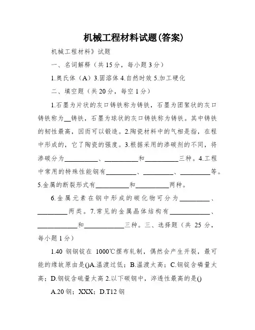 机械工程材料试题(答案)