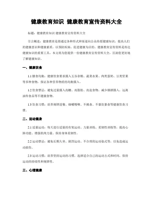 健康教育知识 健康教育宣传资料大全