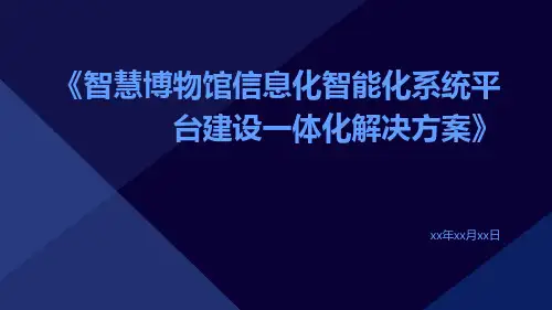 智慧博物馆信息化智能化系统平台建设一体化解决方案
