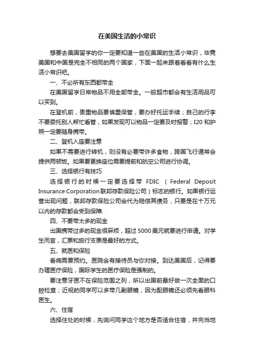 在美国生活的小常识