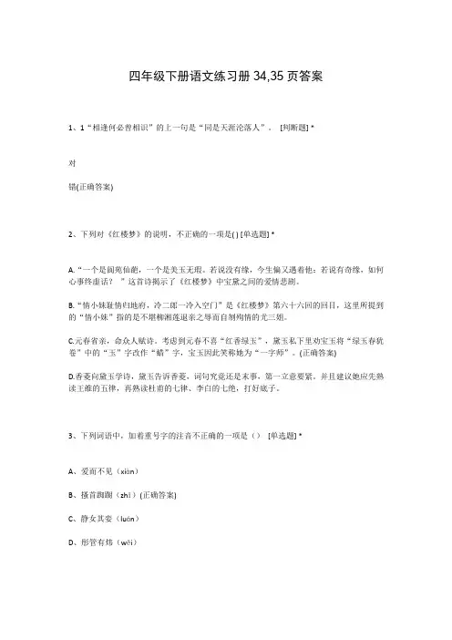 四年级下册语文练习册34,35页答案