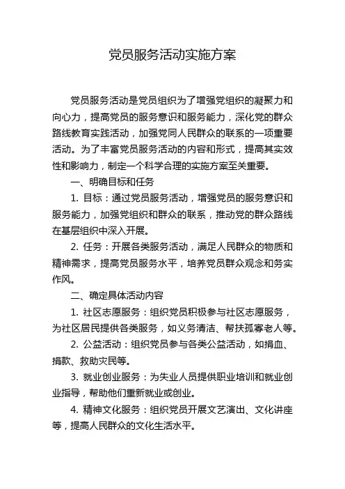 党员服务活动实施方案
