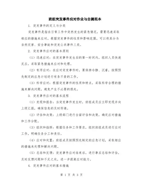 班组突发事件应对作业与自测范本