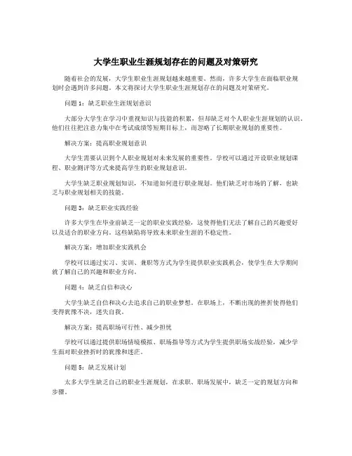 大学生职业生涯规划存在的问题及对策研究