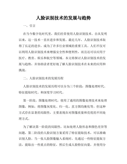 人脸识别技术的发展与趋势