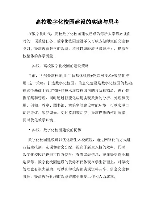 高校数字化校园建设的实践与思考