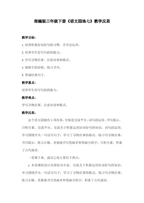 部编版三年级下册《语文园地七》教学反思