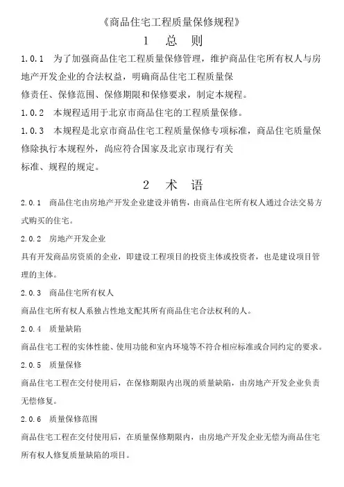商品住宅工程质量保修规程