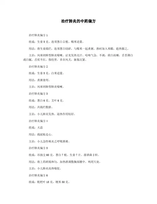 治疗肺炎的中药偏方