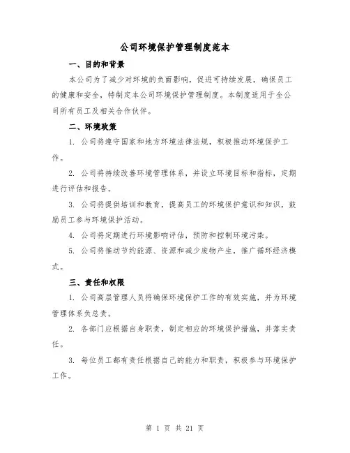 公司环境保护管理制度范本(4篇)