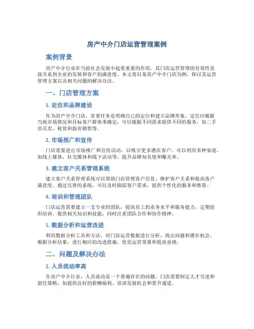 房产中介门店运营管理案例