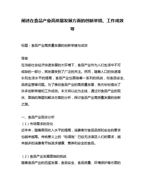 阐述在食品产业高质量发展方面的创新举措、工作成效等