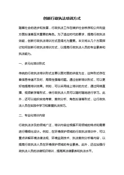 创新行政执法培训方式